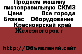 Продаем машину листоправильную СКМЗ › Цена ­ 100 - Все города Бизнес » Оборудование   . Красноярский край,Железногорск г.